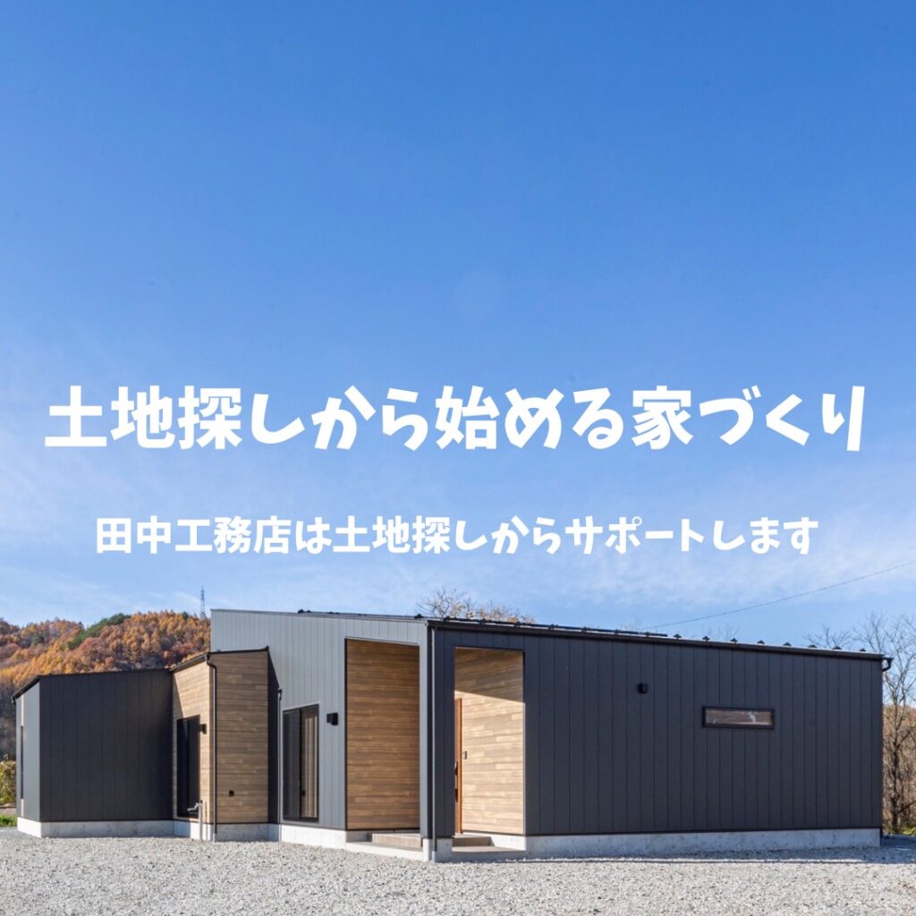 土地探しから始める家づくり相談会【佐久市】